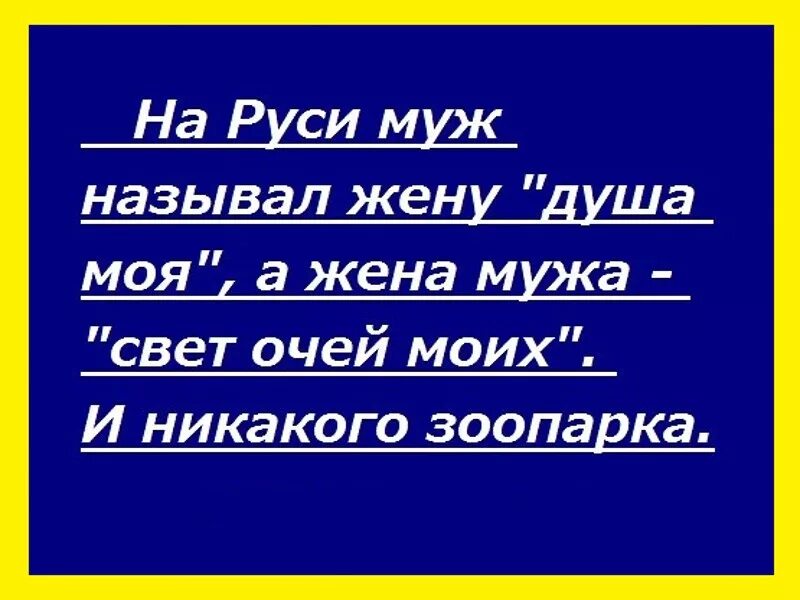 Как 3 мужа зовут. Жена мужа называла. На Руси муж называл жену душа моя. Душа моя свет очей моих и никакого зоопарка. Муж обзывает жену.