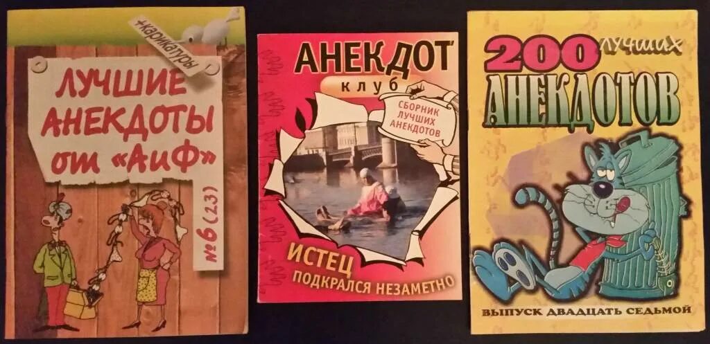 Сборник анекдотов про. Сборник анекдотов. Книга анекдотов. Сборник анекдотов книга. Книжка с анекдотами.