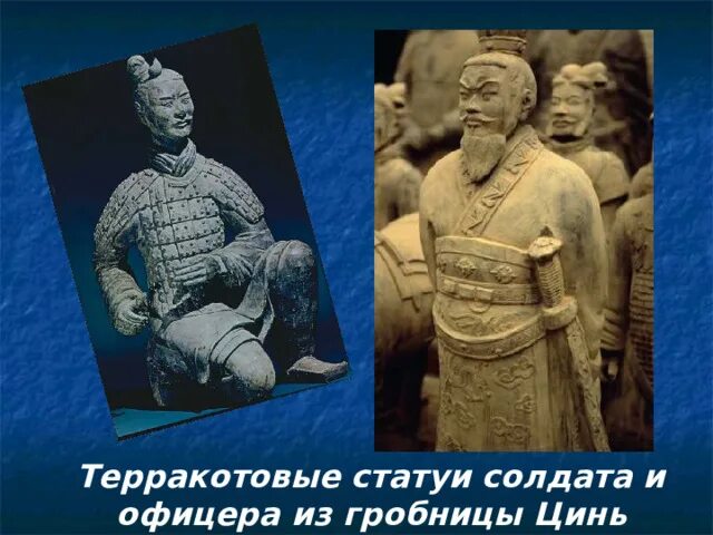 Правление цинь шихуана впр по истории. Скульптура древнего китая презентация. правление цинь шихуана 5 класс. почему правление наследников цинь шихуанди оказалось недолговечным. правление цинь шихуана 5 класс кратко для впр.