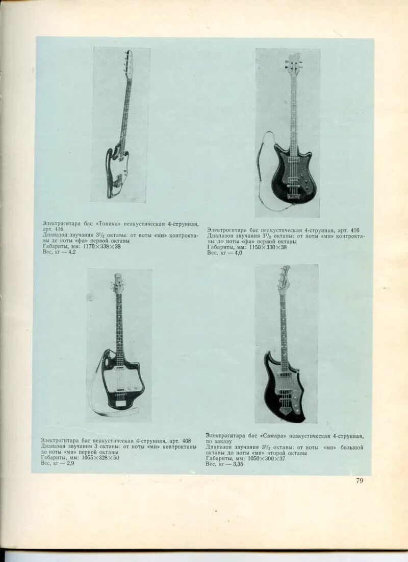 Диапазон бас гитары. Бас гитара СССР Соло 1 схема. Первая электрогитара в СССР. Басовая тоника струна гитара.