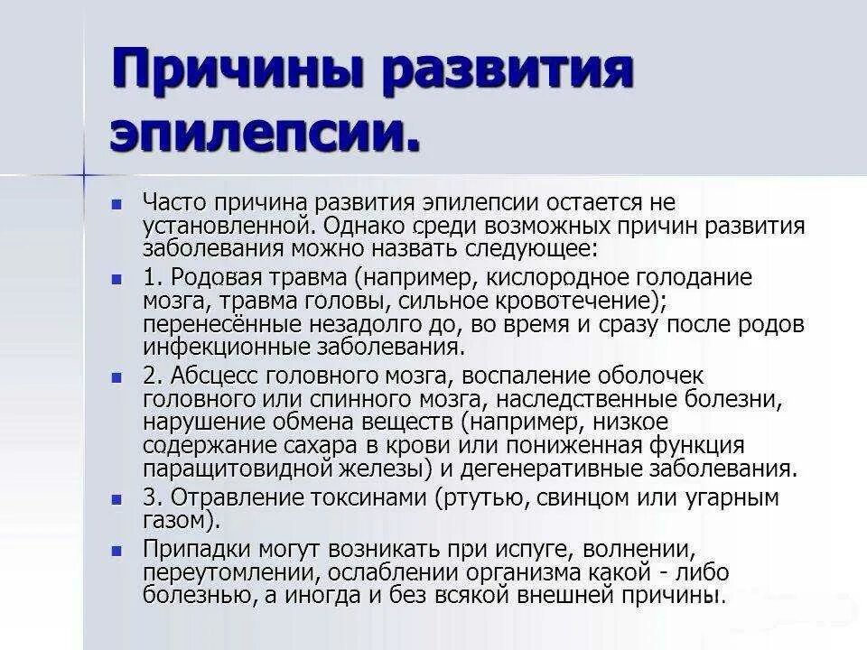 Эпилепсия причины возникновения. Эпилепсия причины возникновения у взрослых. Эпилептический припадок причины возникновения у взрослых.