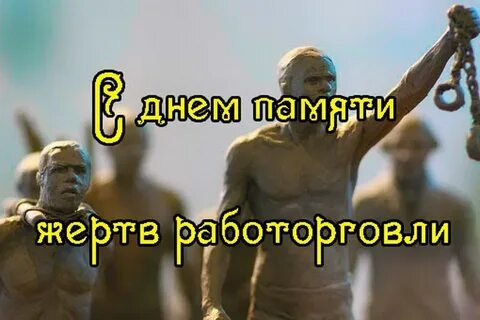 День раба