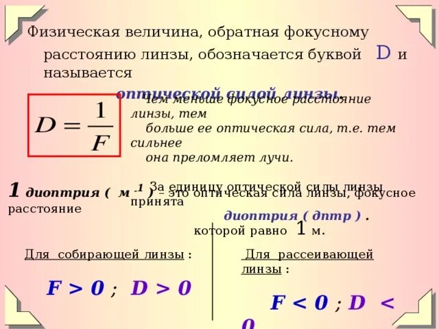 Оптическая линза буква. Величина Обратная фокусному расстоянию линзы. Преломляющая сила линзы. Физическая величина Обратная фокусному расстоянию линзы. Фокусное расстояние и оптическая сила линзы.