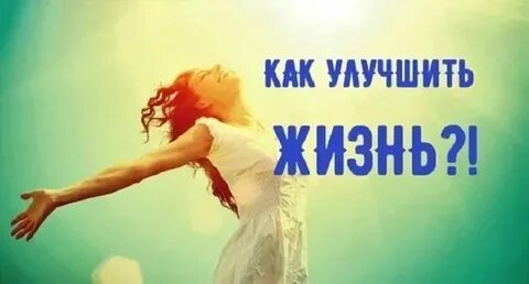 Как улучшить жизнь к лучшему