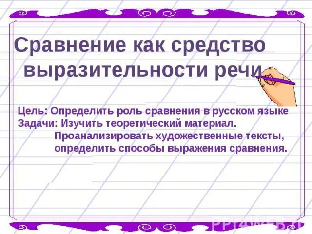 Сравнение как средство выразительности. Сравнение как средство выразительности речи. Способы выразительности сравнения. Сравнение как средство. Выразительная речь сравнение