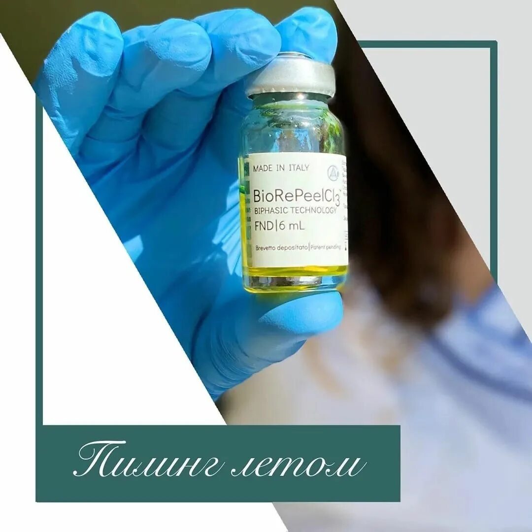 Пилинг биорепил протокол. Biorepeelcl3 пилинг. biorepeelcl3 пилинг протокол. итальянский пилинг biorepeelcl3. биорепил пилинг протокол протокол процедуры.