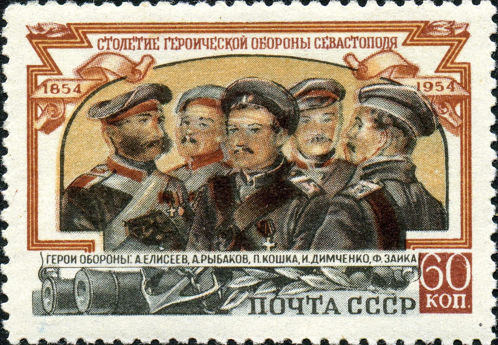 Марка матросов какому событию посвящена. Марка 1954 гг оборона севастополя.