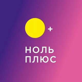 Скажи 0 плюс