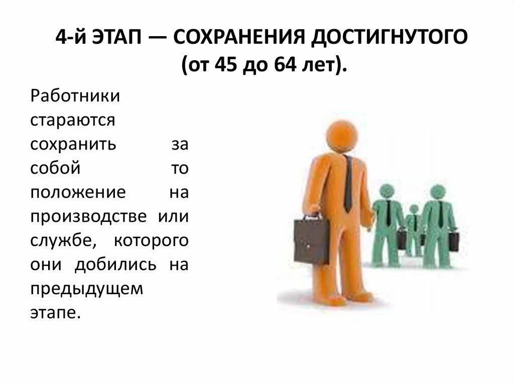 Сохранение достижений. Этап сохранения карьеры. этап сохранения достижений. сохранение достигнутого. стадии карьерного развития: этап сохранения достигнутого.