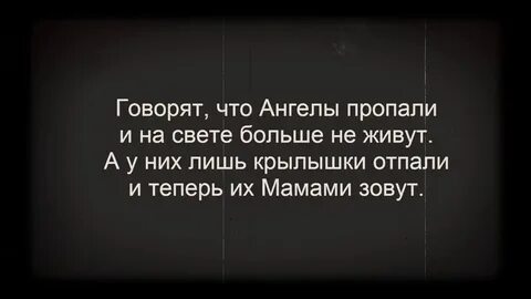Текст песни ангелы здесь больше не живут