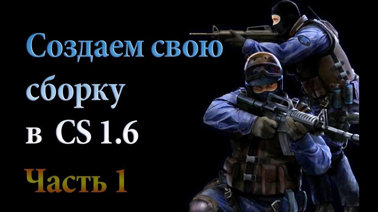 Сборка КС 1.6. Сделать свою сборку КС. Как создать свою сборку КС 1.6. Как создать сборку КС 1.6 С нуля.