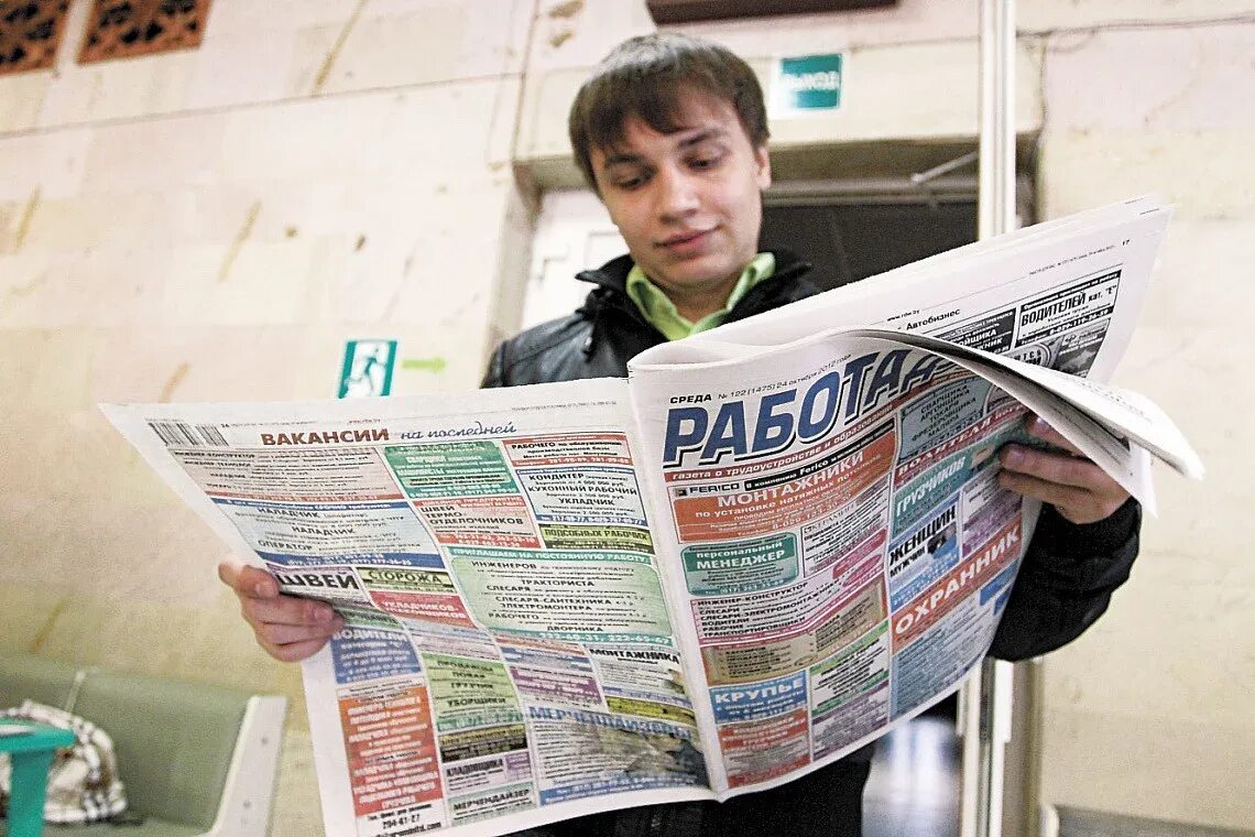 Ищу работу уровень. Безработица картинки. поиск работы. газета ищу работу. поиск работы газета.