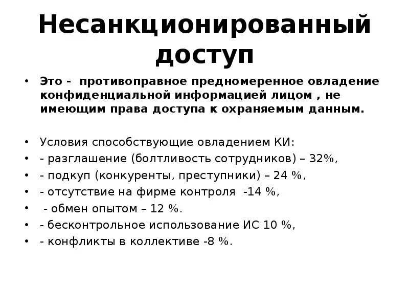 Несанкционированный доступ в организации. Несанкционированный доступ. Несанкционированный доступ примеры. Несанкционированный доступ (НСД). Несанкционированный доступ схема.