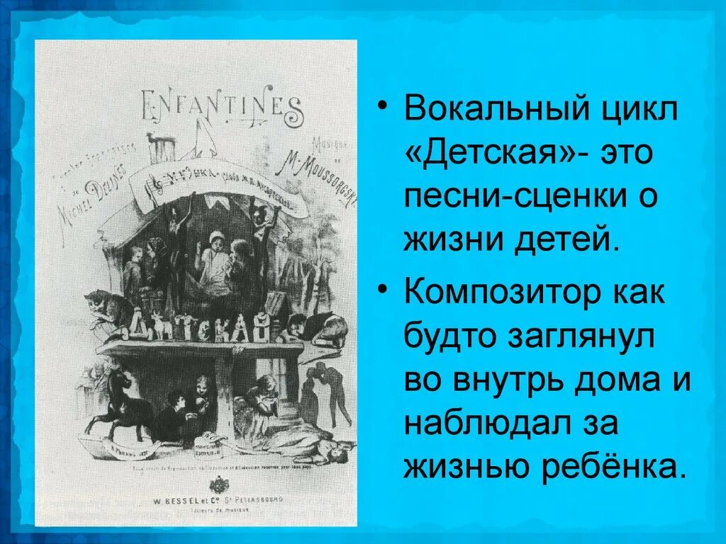 Циклы детских пьес. М П Мусоргский вокальный цикл детская. Вокальный цикл Модеста Петровича Мусоргского. Вокального цикла Мусоргского «в детской». Иллюстрация к вокальному циклу детская Мусоргского.