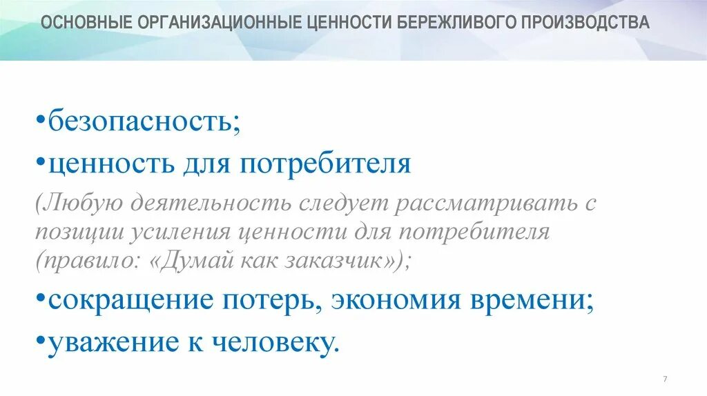 Безопасность как ценность. Основные организационные ценности бережливого производства. Основные принципы Lean. Системы бережливого производства ценность. Бережливое производство принципы бережливого производства.