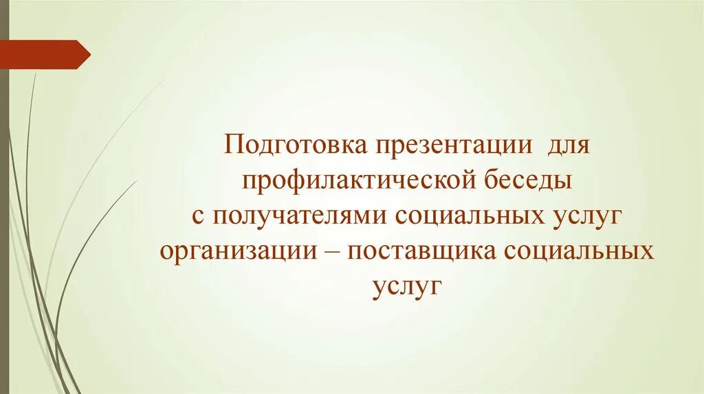 Беседы с получателями социальных услуг