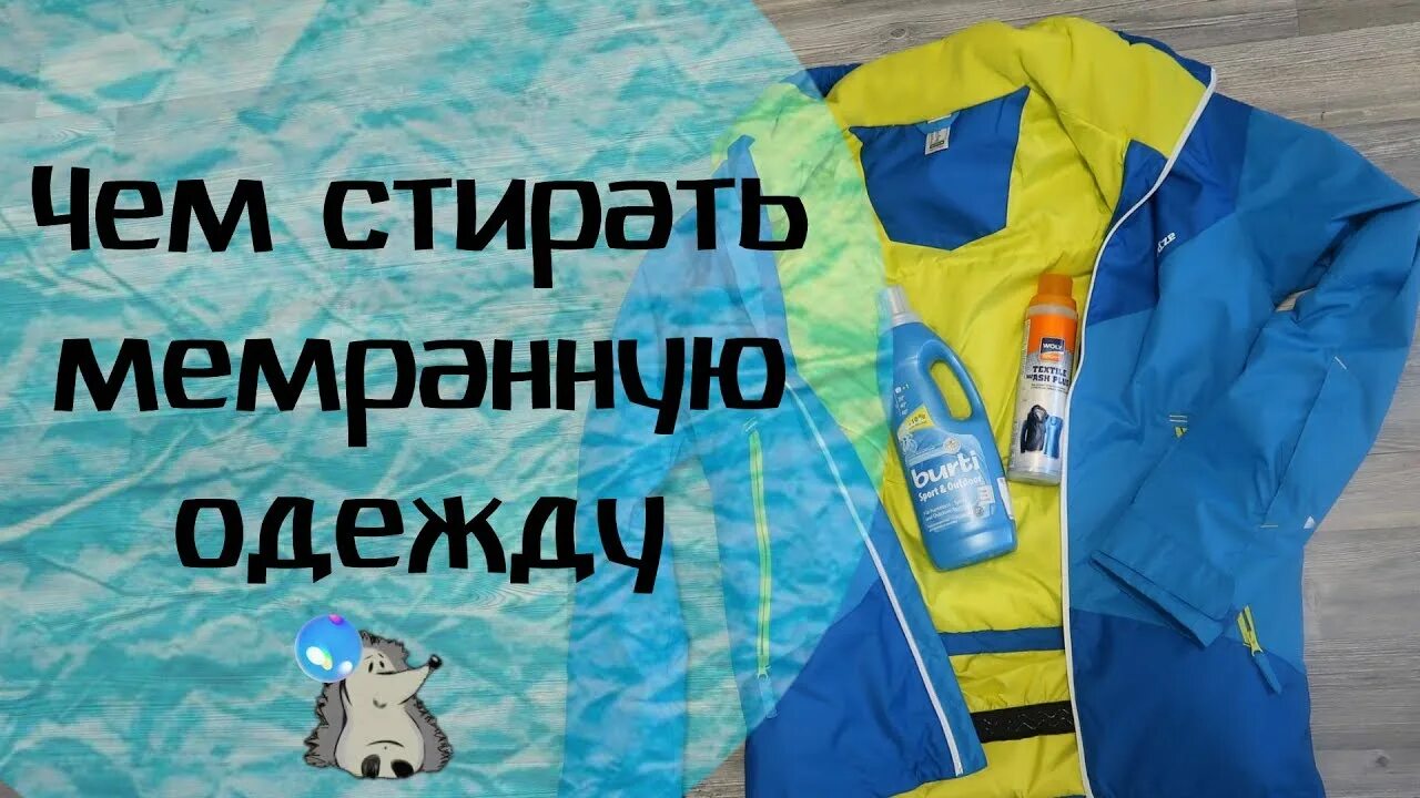 Выворачивать ли мембранную одежду. Куртка пропитка. Стирка куртки мембрана. Стирка куртки мембрана. Средство для стирки курток с мембраной.