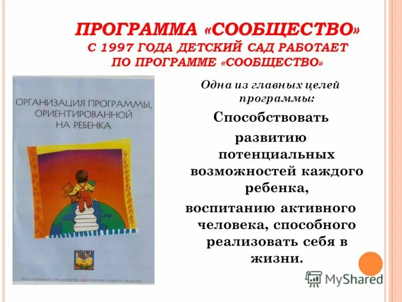 Цель программы по письму. Технологии программы "сообщества" в ДОУ. Программа шаг за шагом в детском саду книга. Программа ПРОДЕТЕЙ дошкольного образования. Программа сообщество степ бай степ.