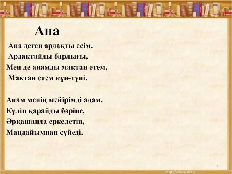 Ана деген. Ана деген Асыл с. КЪОР БОЛАЙЫМ ана деген атынга. Ана туралы әндер текст.