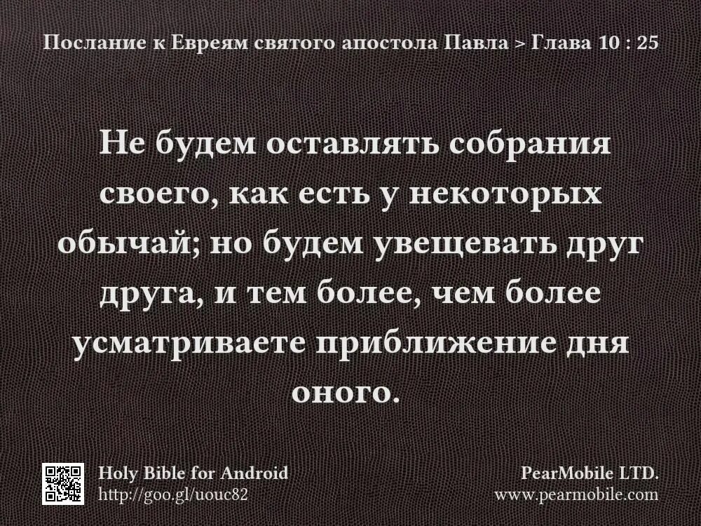 Не будем оставлять собрания своего. Послание к евреям. Библия послание к евреям. И не оставляйте собрания своего Библия. Послание к евреям толкование