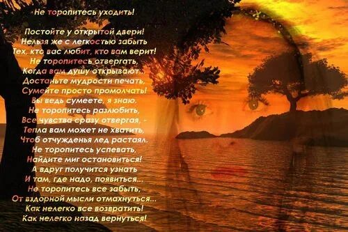 Не торопитесь уходить стих. Не торопитесь уходить постойте у открытой. Жизнь постой не спеши. Не уходи постой.