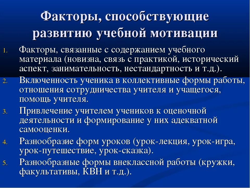 Факторы воспитательной работы. Факторы формирования мотивации. факторы формирования учебной мотивации. факторы способствующие развитию учебной мотивации. факторы влияющие на формирование учебной мотивации.