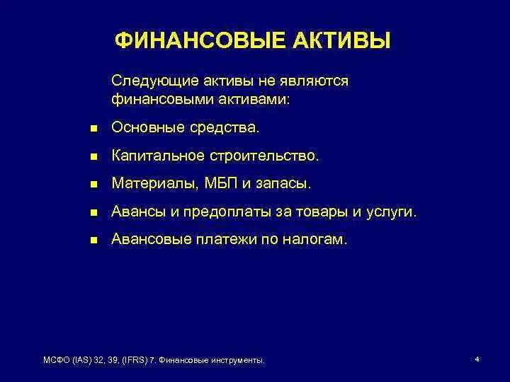 Активами являются. Что не является финансовым активом. Финансовый акт. Финансовые Активы. Что относится к финансовым активам.