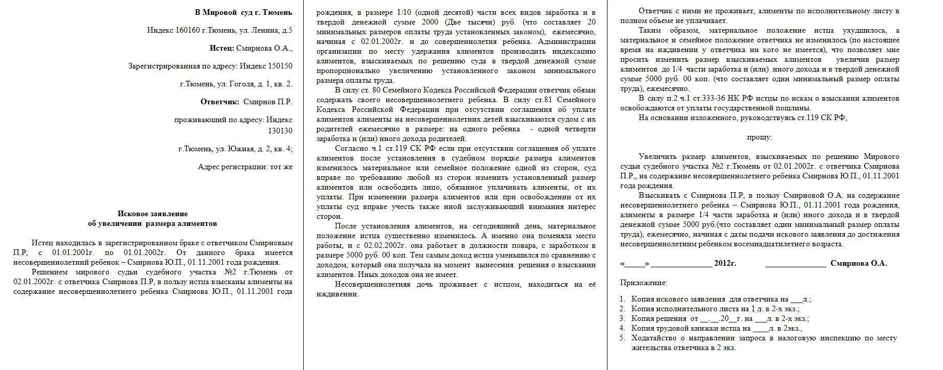 Иск об увеличении исковых требований. Образец заявление в суд на алименты в твердой сумме. Заявление взыскания денежной суммы алиментов. Исковое заявление на алименты в твердой денежной сумме. Заявление о взыскании алиментов в твердой денежной сумме образец.