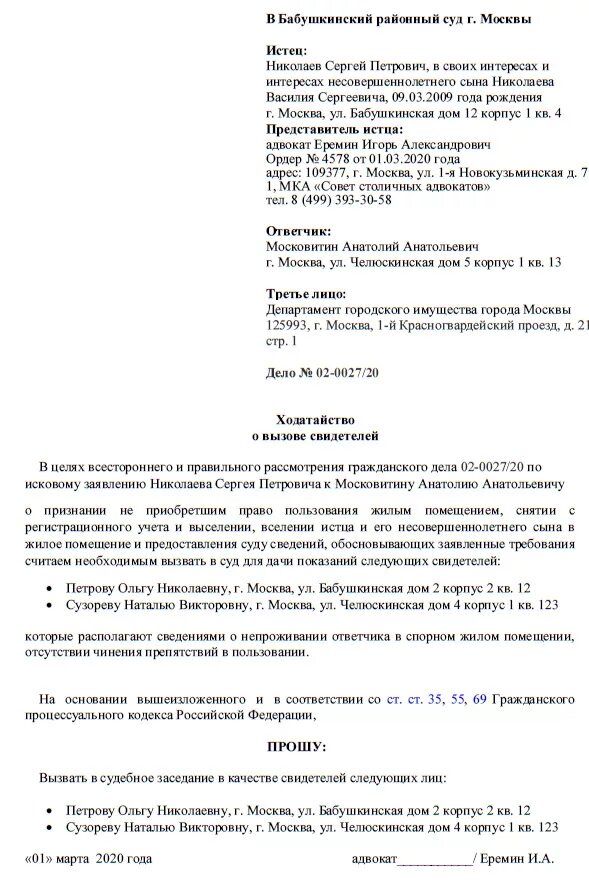 Ходатайство в суд. Заявление о вызове свидетелей. Заявление о вызове свидетелей в суд. Ходатайство о вызове свидетелей. Образец ходатайства в суд о вызове свидетеля