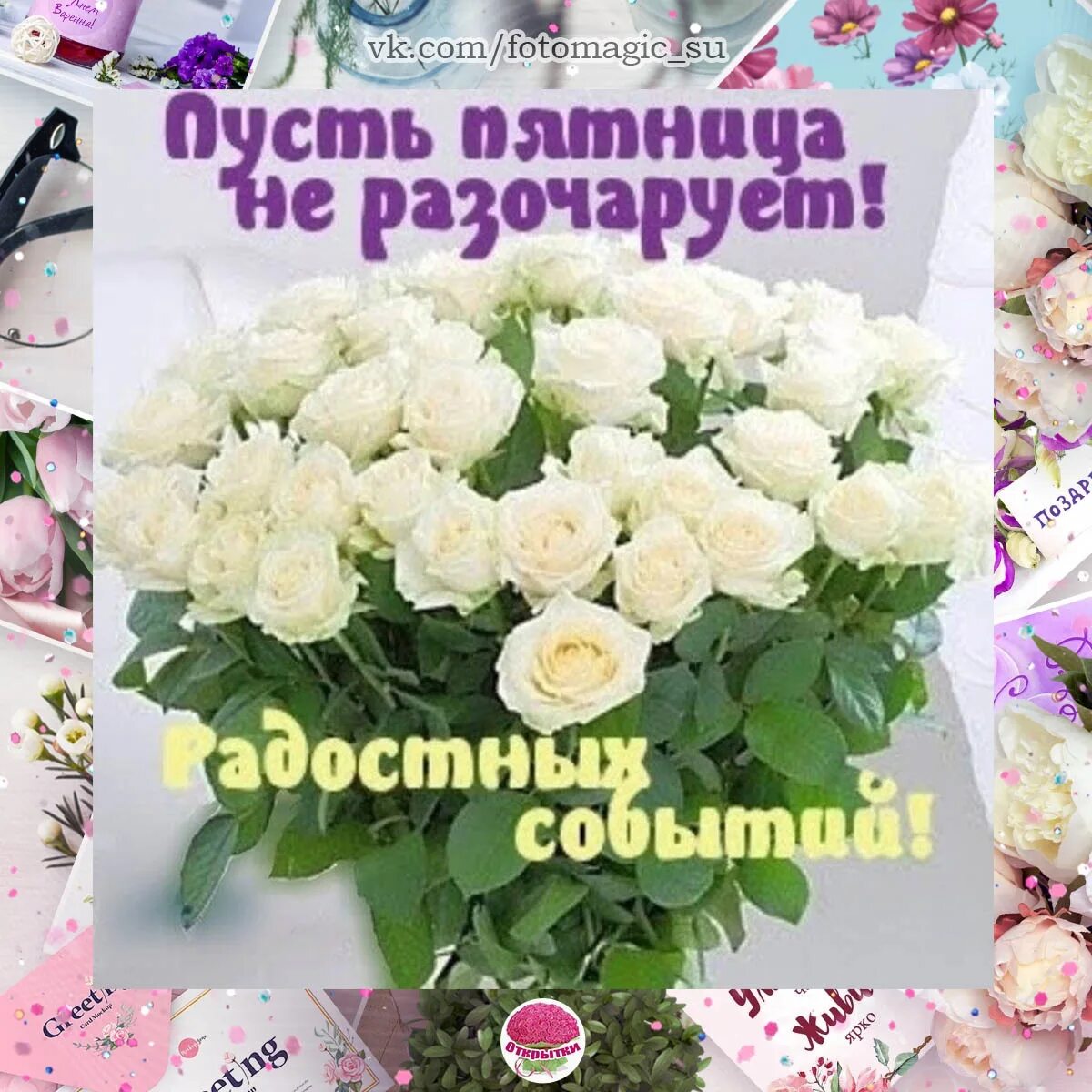 Пусть все будет хорошо поздравления. Доброе утро пятницы. Пятница удачного дня и хорошего настроения. Открытки с добрым утром пятницы. Открытки с добрым днём пятницы.