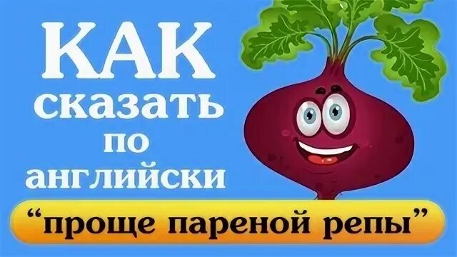 Проще репы