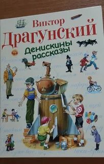 Драгунский бы отзыв 2 класс литературное
