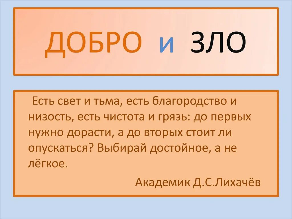 Станет злом. Различать добро и зло. Сравнить добро и зло. Вывод по добру и злу. Что есть добро а что есть зло.