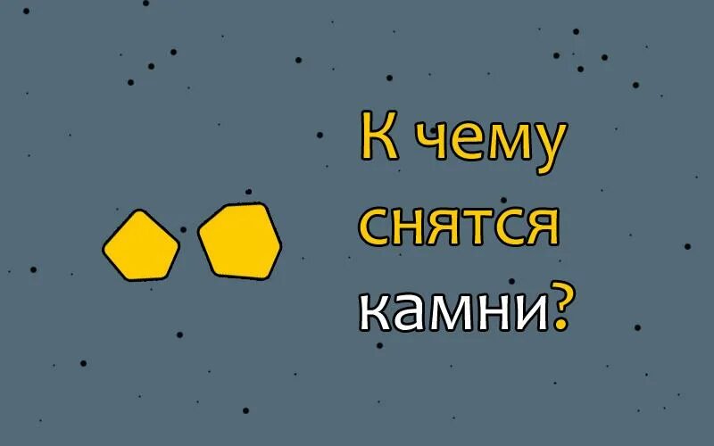 К чему снятся булыжники. Камень снов. К чему снятся большие камни.. К чему снятся камни булыжники. К чему снятся камни во сне женщине