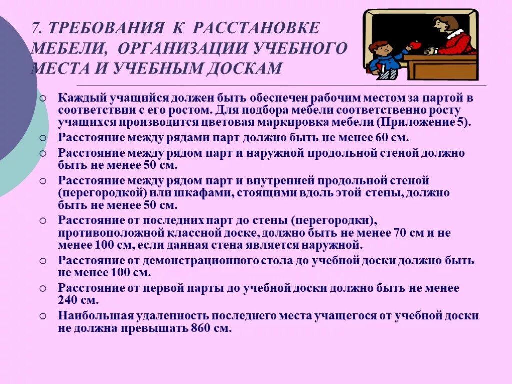 Гигиенические требования к школьникам. Нормы САНПИН для парт в школе. Требования к ученикам. Требования к расстановке мебели. Требования САНПИН К школьной мебели.