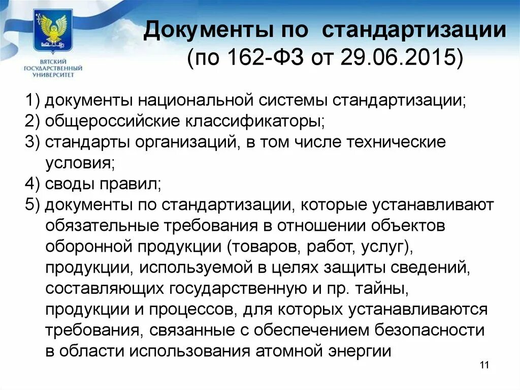 Документы по стандартизации. Национальная система стандартизации. Перечень документов по стандартизации. ФЗ О стандартизации.