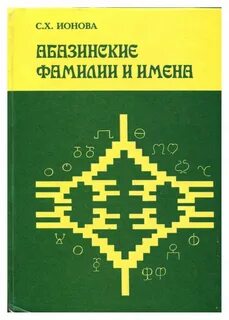 Абазинские фамилии