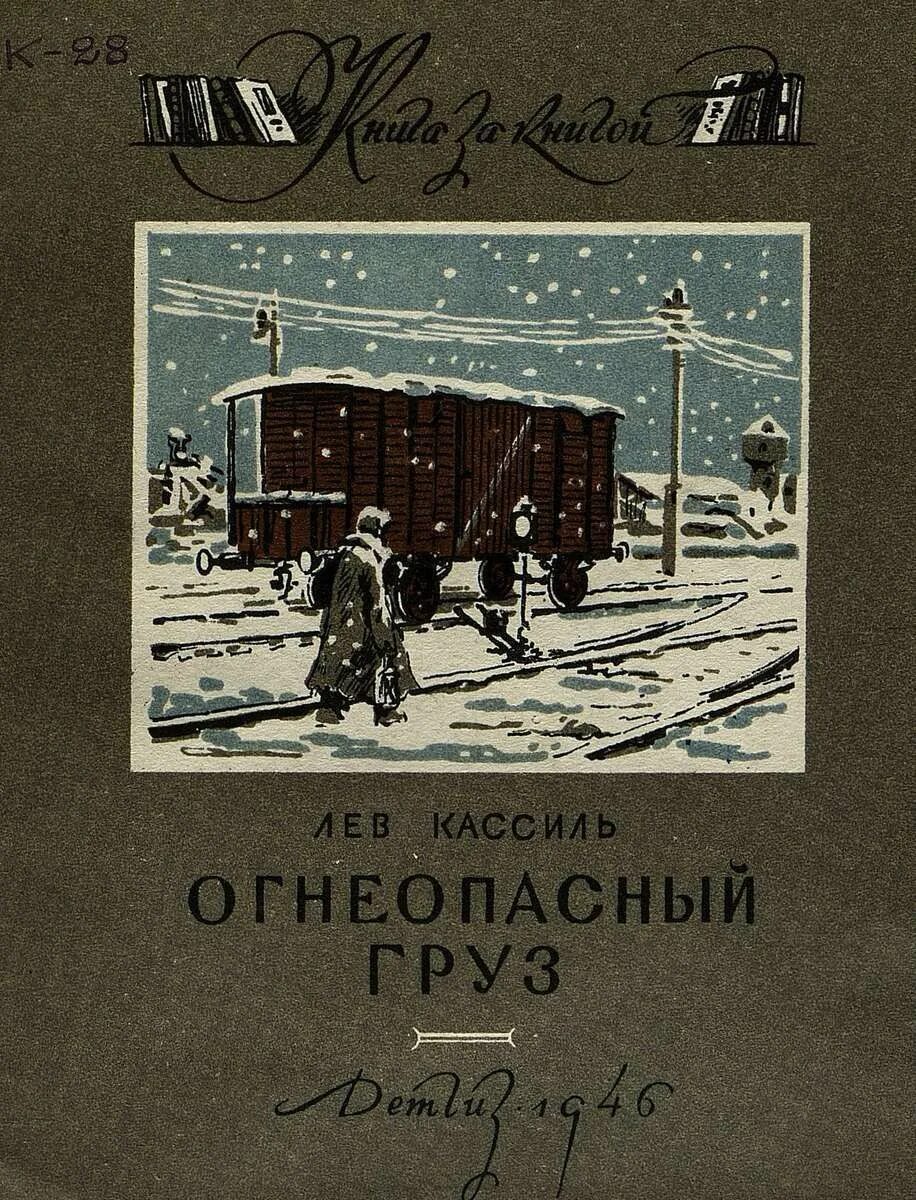 Огнеопасный груз кассиль. Огнеопасный груз кассиль иллюстрации. Огнеопасный груз краткое содержание для читательского дневника. Огнеопасный груз краткое содержание для читательского дневника. Огнеопасный груз краткое содержание для читательского дневника.