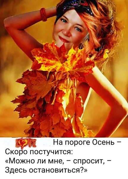 На пороге осень моя. Осень на пороге читать. На пороге ветер заждался меня на пороге осень моя сестра. Н и сладких осень на пороге. Мужчина на пороге.