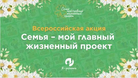 Всероссийская акция семейные