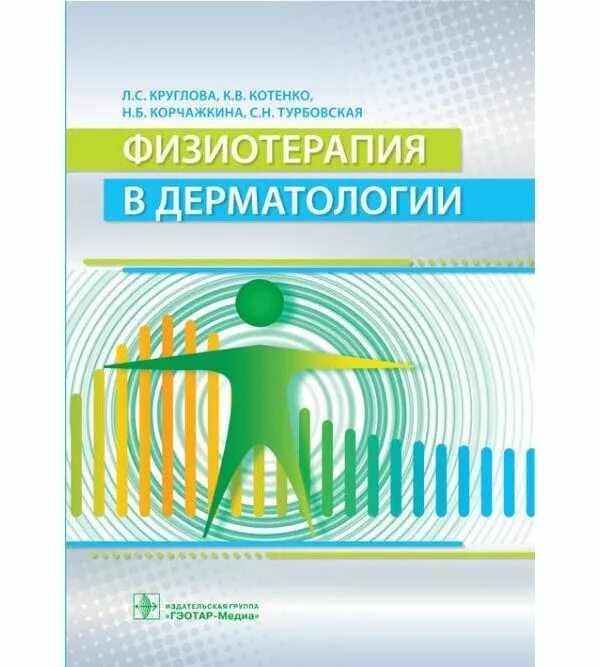 Физиотерапия пособие. Физиотерапия в дерматовенерологии. физиотерапевтические методы в дерматологии. учебное пособие физиолечение. физиотерапия в дерматологии книга.