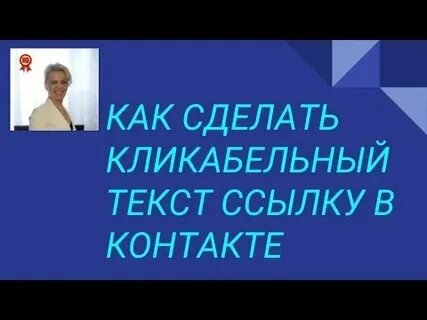 Как сделать кликабельную ссылку на сайте