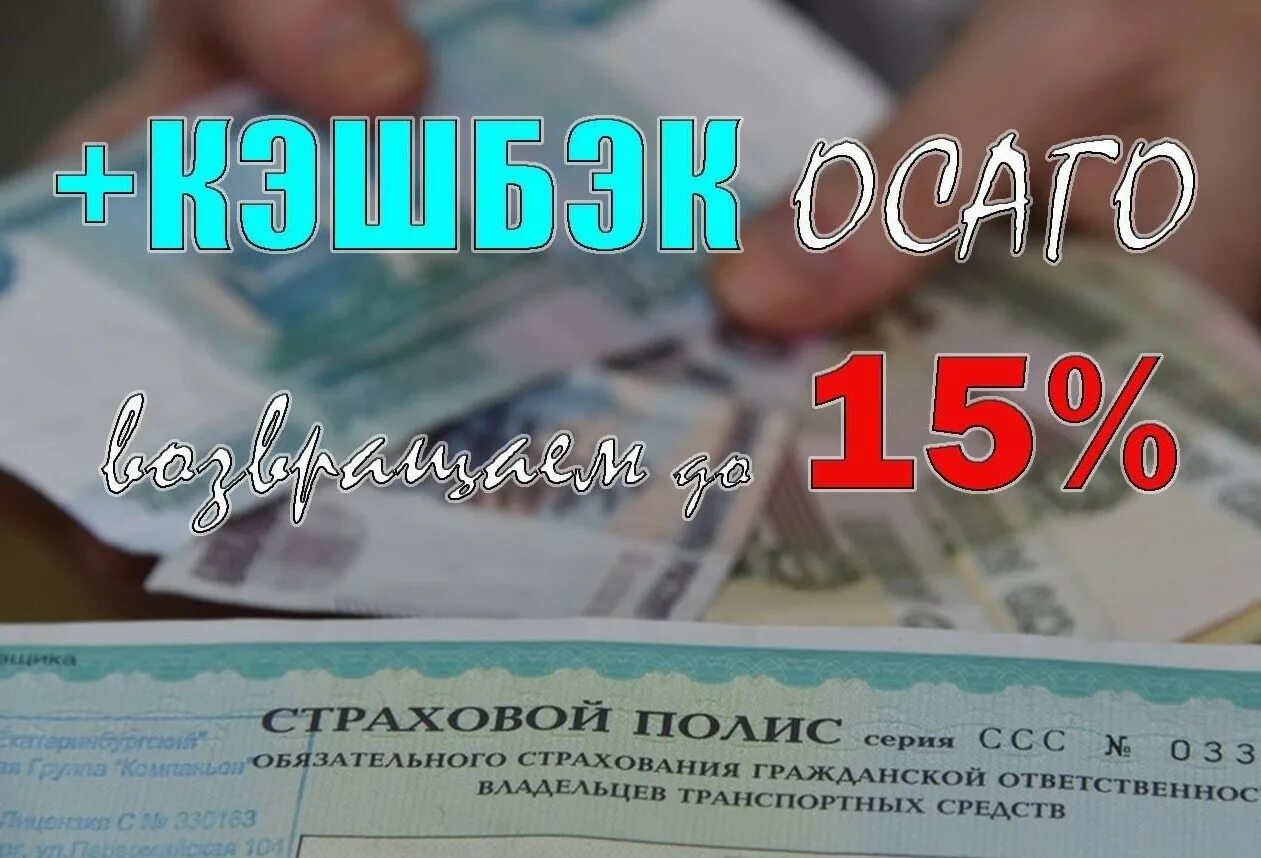 Альфа кэшбэк осаго. Кэшбэк автострахование. ОСАГО кэшбэк. Кэшбэк за страхование. Кэшбэк за ОСАГО.