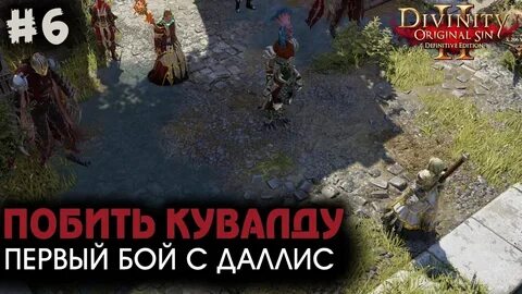 Divinity original sin 2 приключение