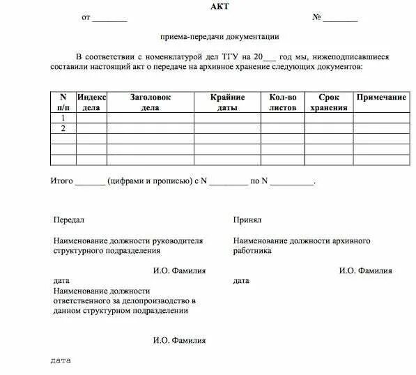 Форма акта приемки передачи документов. Форма акта передачи документов образец. Форма акта передачи документации образец. Акт приема передачи архивных документов образец. Акт передачи производства