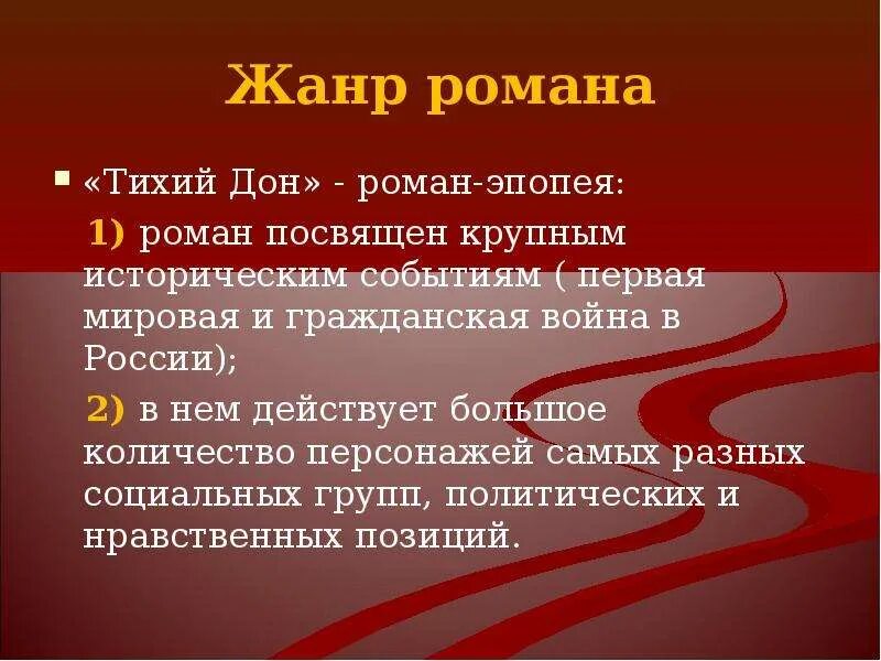 Особенности жанра тихий Дон. Жанровоесвоеобразин тихий Дон. Тихий Дон Шолохов Жанр. Жанр тихого дона это