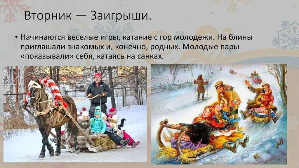 Масленица 2 день вторник Заигрыш. 2 День Масленицы заигрыши. Масленичная неделя Заигрыш. Второй день Масленицы заигрыши. Масляная неделя вторник