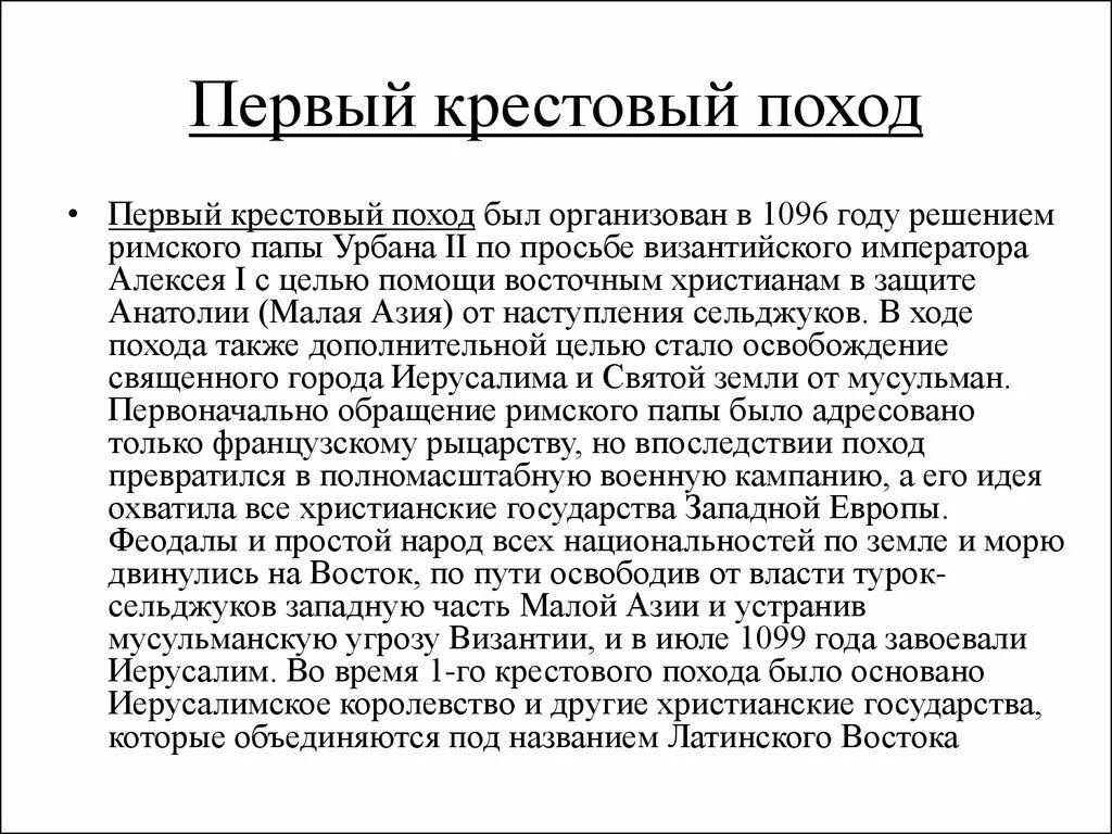 Краткое содержание поход. Первый крестовый поход сообщение. Первый крестовый поход кратко. Первый крестовый поход вкратце. Первый крестовый поход сообщение 6 класс.