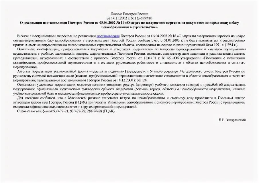 Методическое пособие госстроя 2 04.2004. Методическое пособие госстроя 2 04.2004