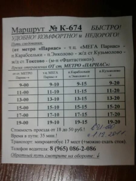 расписание автобус мега парнас. маршрутка от парнаса до меги парнас. маршрут 439 сертолово парнас расписание. автобус 674 до токсово. парнас и мега парнас маршрутка.